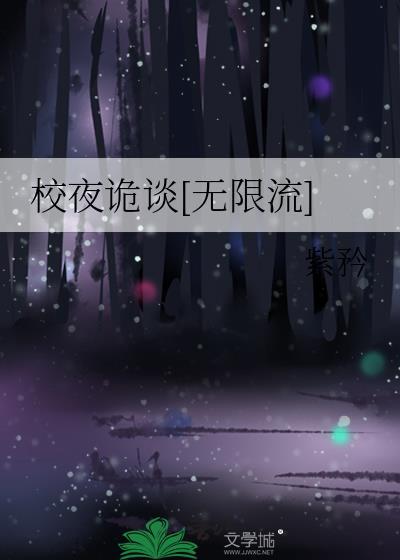 校诡实录的故事