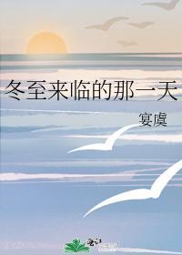 冬至来临的那一天 免费阅读