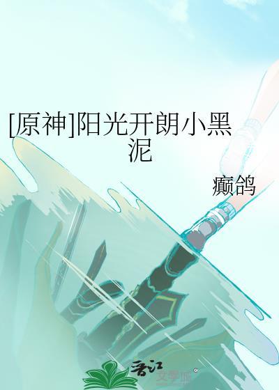 原神阳光开朗小黑泥免费