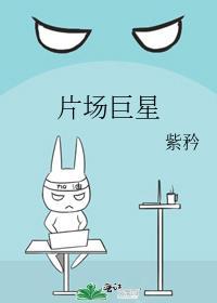 片场巨星TXT百度链接