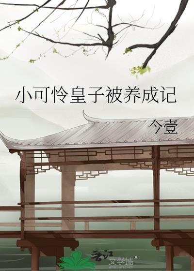 皇子养成记