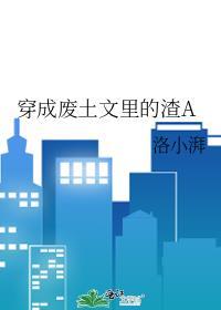穿成废土文里的渣a夸克