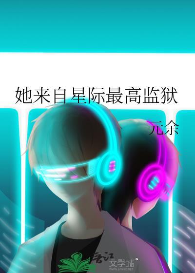 她来自星际最高监狱txt百度