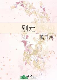 别走图片 表情包