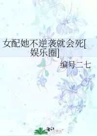 女配不逆袭就会死