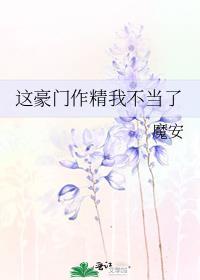 这豪门哆精我不当了
