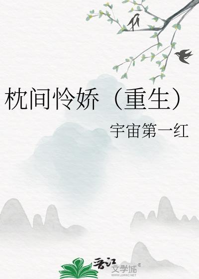 枕间怜娇(重生)免费阅读49