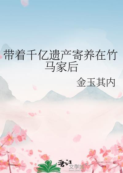 带着亿万家产穿越假千金
