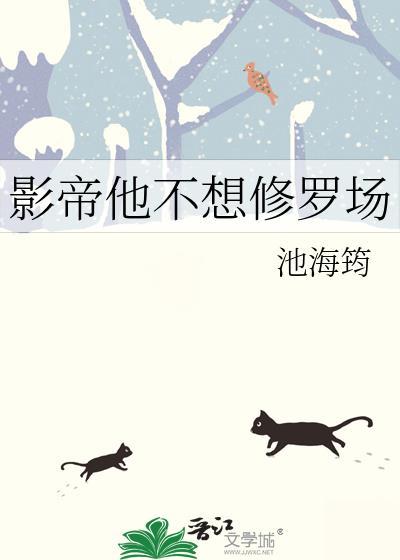 影帝他不想修罗场番全
