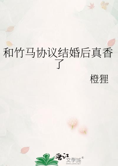 和竹马结婚以后txt