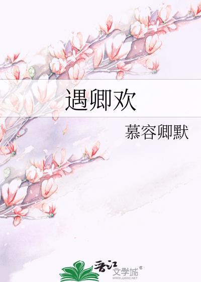 遇卿欢by八月雪全文阅读