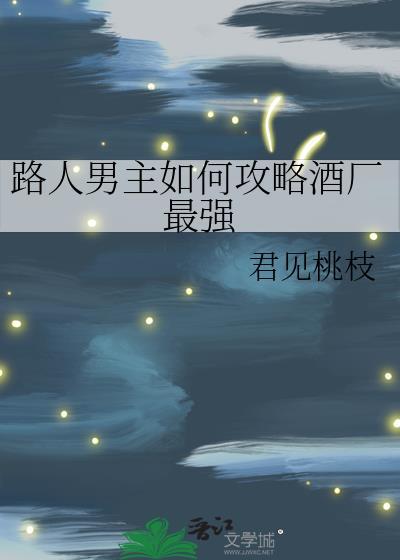 路人男主无重复章节