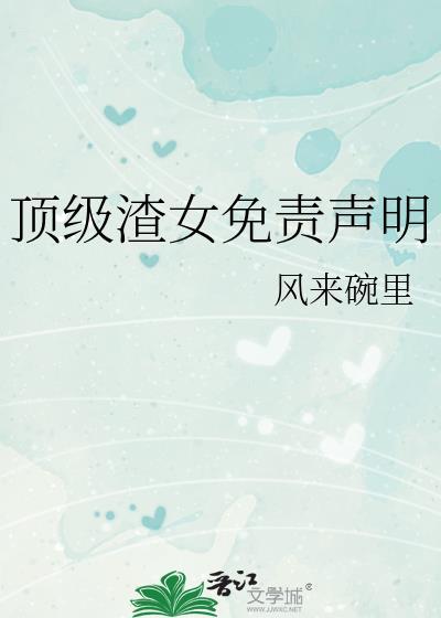 顶级渣女免责声明免费看