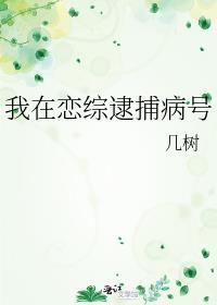 我在恋爱综艺搅基全文免费