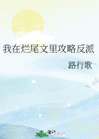 我在烂尾文里攻略反派番外