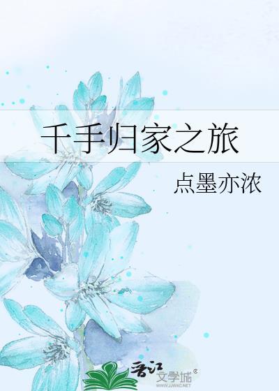 千手归家之旅在线观看