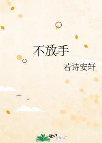 我不放手