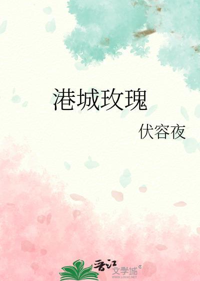 港城玫瑰gl