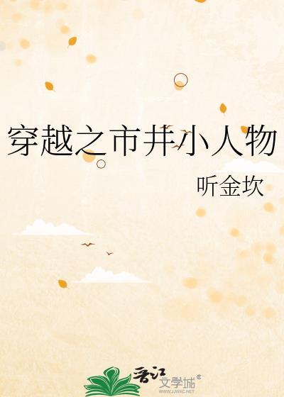 穿越古代市井小户生活