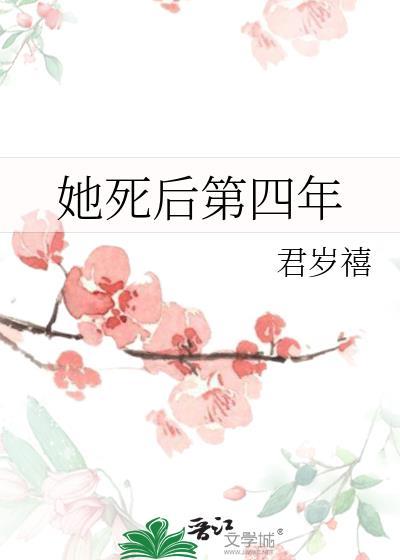 她死后第四年免费阅读
