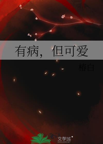 龙傲天竹马他有病但可爱