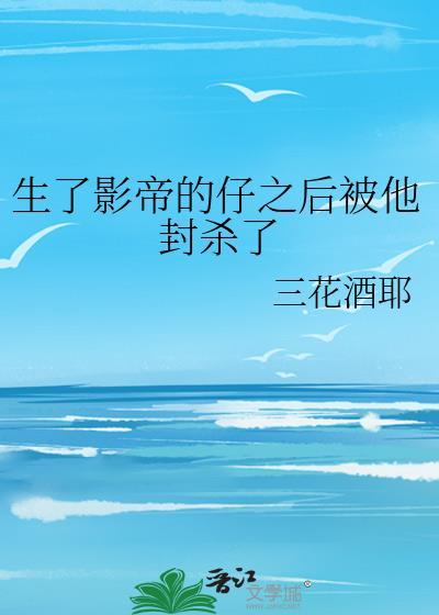 影帝有孩子并且上节目的