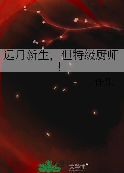 远月新生但特级厨师作者计乐