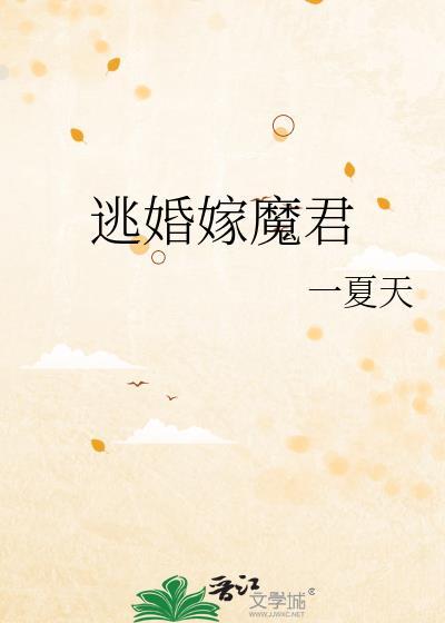 逃婚公主