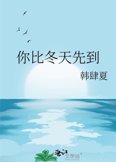 你比冬天先到的繁体字
