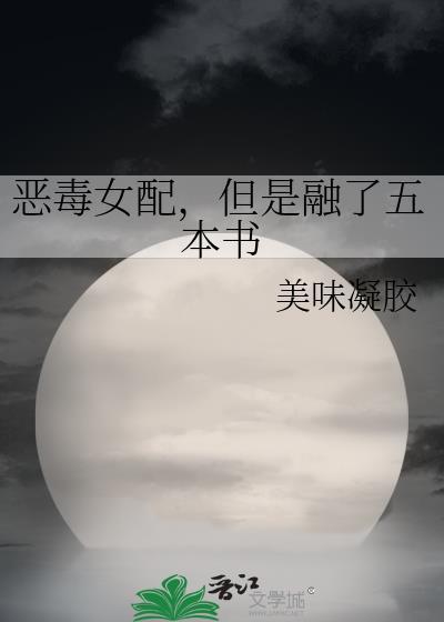 恶毒女配完结文