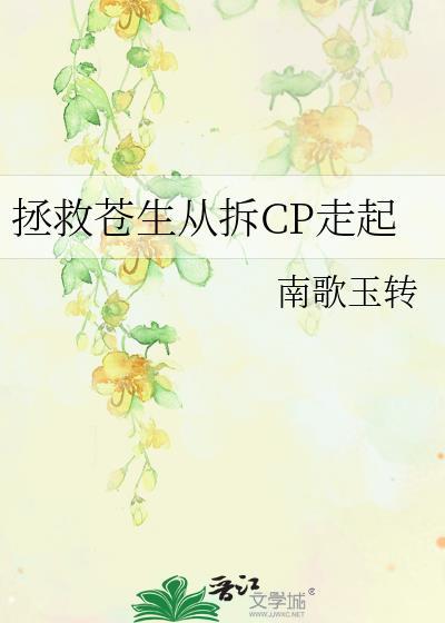 拯救苍生从拆CP走起评论区