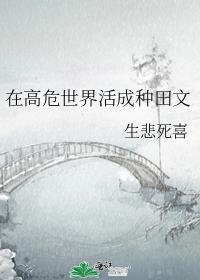 在高危世界活成种田文免费阅读268