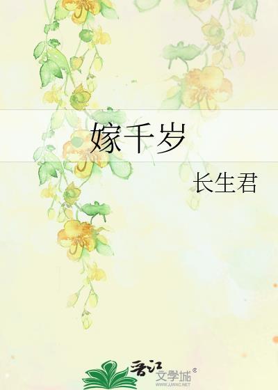 嫁千岁短剧一口气看完