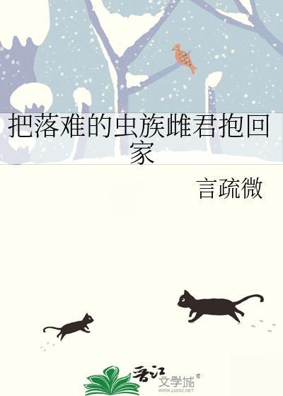 把落难的虫族雌君抱回家百度