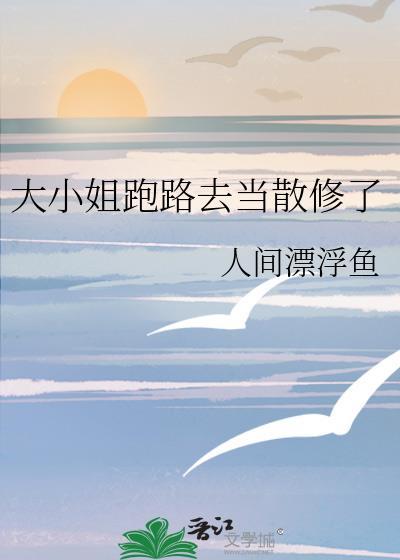 大小姐回家