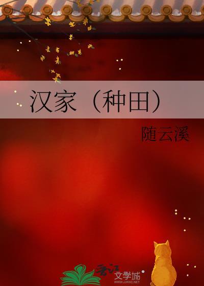 汉家种田随云溪