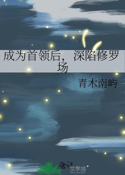 成为首领后深陷修罗场txt