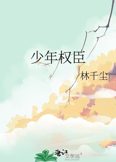 少年权臣短剧