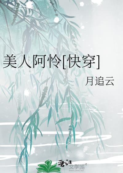 美人册阿坚