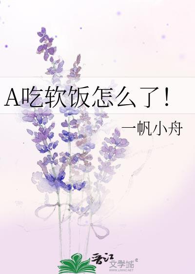 吃软饭吧