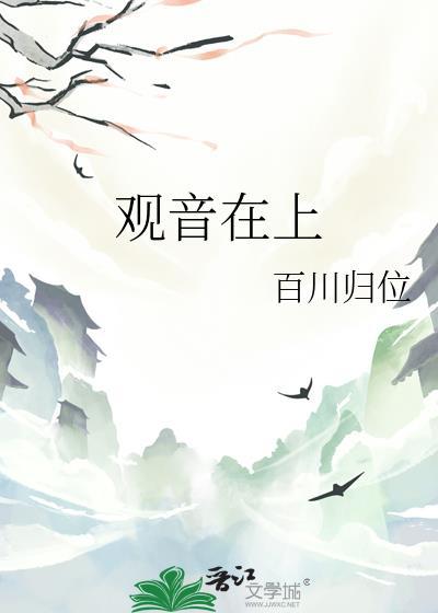 观音在上老子在下