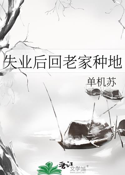 失业后我回家种田