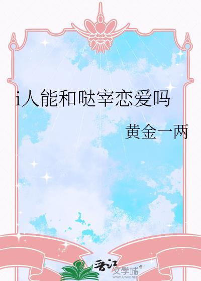 i人能和哒宰恋爱吗TXT
