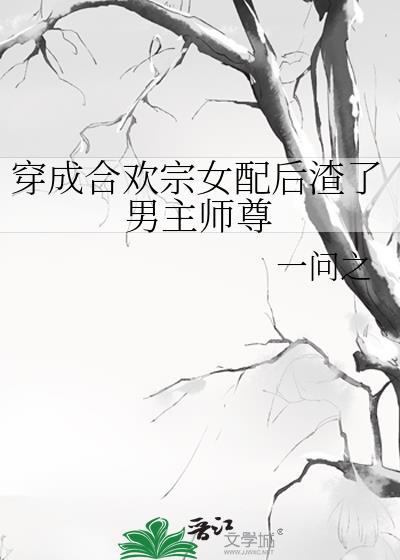 穿成合欢宗女配后渣了男主师尊免费阅读