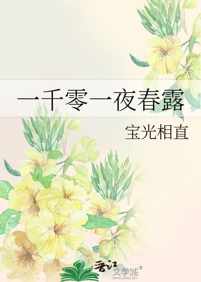 一千零一夜春露txt 百度