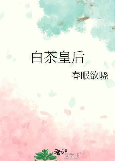 白茶皇后 春眠欲晓