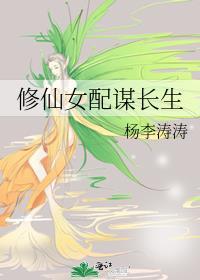修仙女配谋长生男主