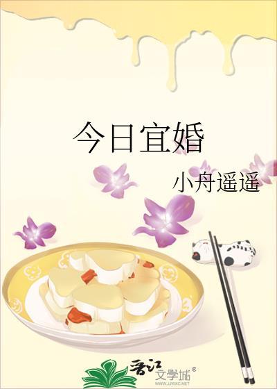 今天宜嫁娶嘛