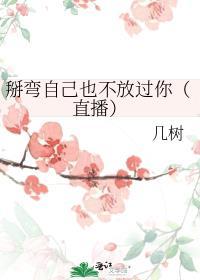 掰弯别人