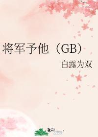 将军应予朕为后